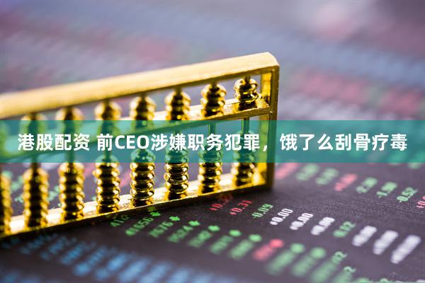 港股配资 前CEO涉嫌职务犯罪，饿了么刮骨疗毒