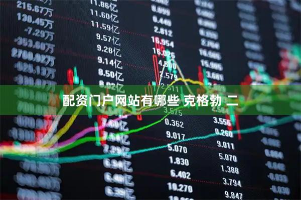 配资门户网站有哪些 克格勃 二