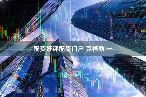 配资好评配资门户 克格勃 一