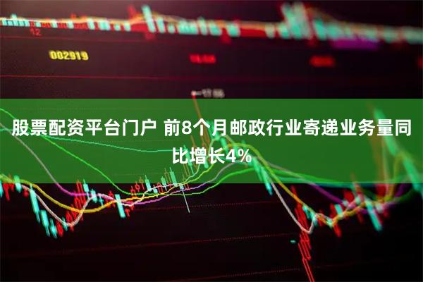 股票配资平台门户 前8个月邮政行业寄递业务量同比增长4%